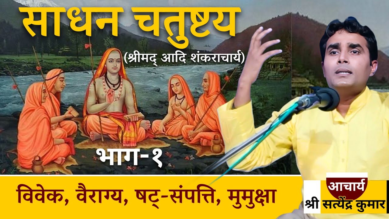 साधन चतुष्टय।। भाग-१ ।। विवेक, वैराग्य, षट्-संपत्ति, मुमुक्षा।। संपर्क करे: +91-9097129214