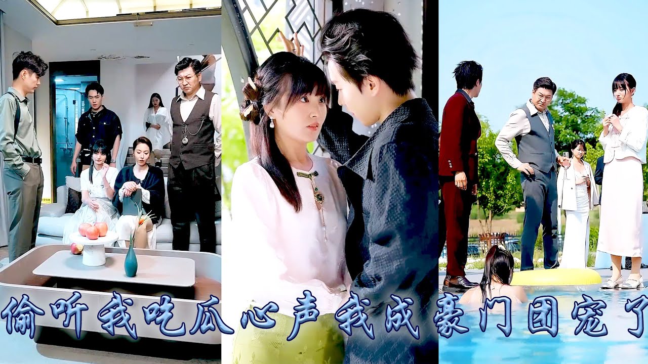 她一睜眼穿成小說中假千金女主的對照組，綁定吃瓜系統只想鹹魚擺爛走完劇情，不想全家竟能聽到她的心聲！她吃瓜吐槽不亦樂乎，卻發現五個哥哥和豪門父母不仅靠讀她心改寫悲慘結局，还對她越來越寵！#甜宠 #心声