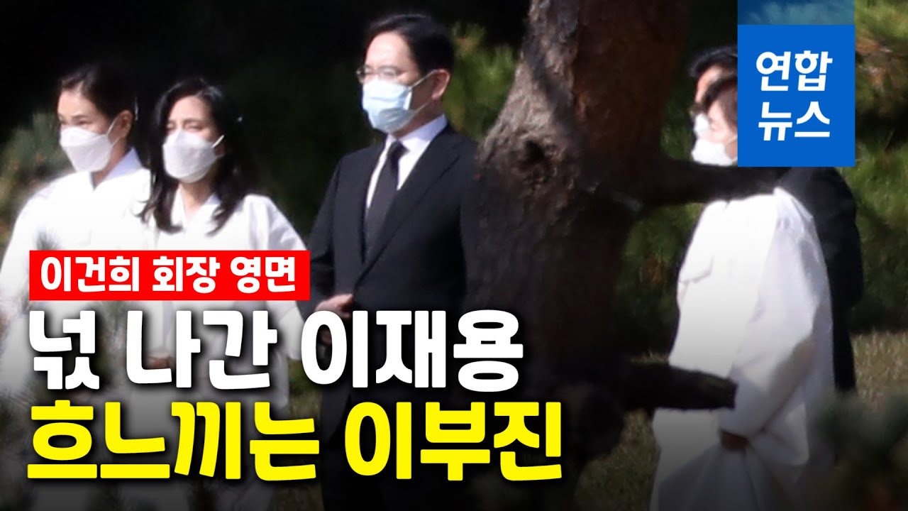 이건희 회장 영면…이재용 넋 잃고 이부진 흐느끼며 '휘청' / 연합뉴스 (Yonhapnews)