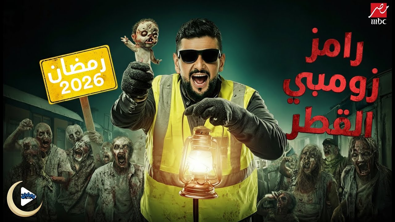 برومو برنامج | رامز زومبي القطر - رامز جلال - MBC مصر - رمضان 2026