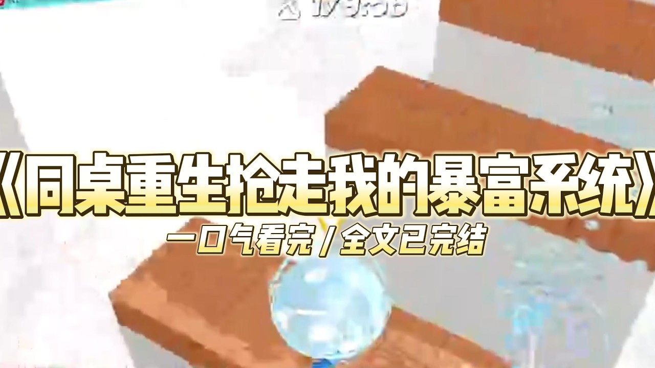 《同桌重生抢走我的暴富系统》有人问我和同桌陈思思：「获得一个能让你成为任何领域‘世界第一’的学习系#小说 #故事 #道德 #渣男 #爽文 #复仇 #重生 #打脸 #现实情感 #一口气看完