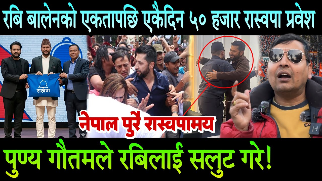 रबि र बालेनको एकतापछि एकै दिन रास्वपामा ५० हजार प्रवेश, Punya Gautam ले सलुट गरे Rabi Lamichhane लाई