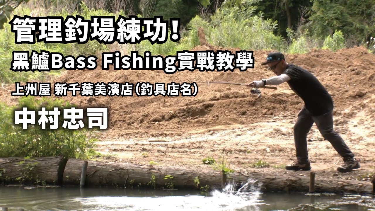 日本OWNER HOOKS｜管理釣場練功！黑鱸Bass Fishing實戰教學