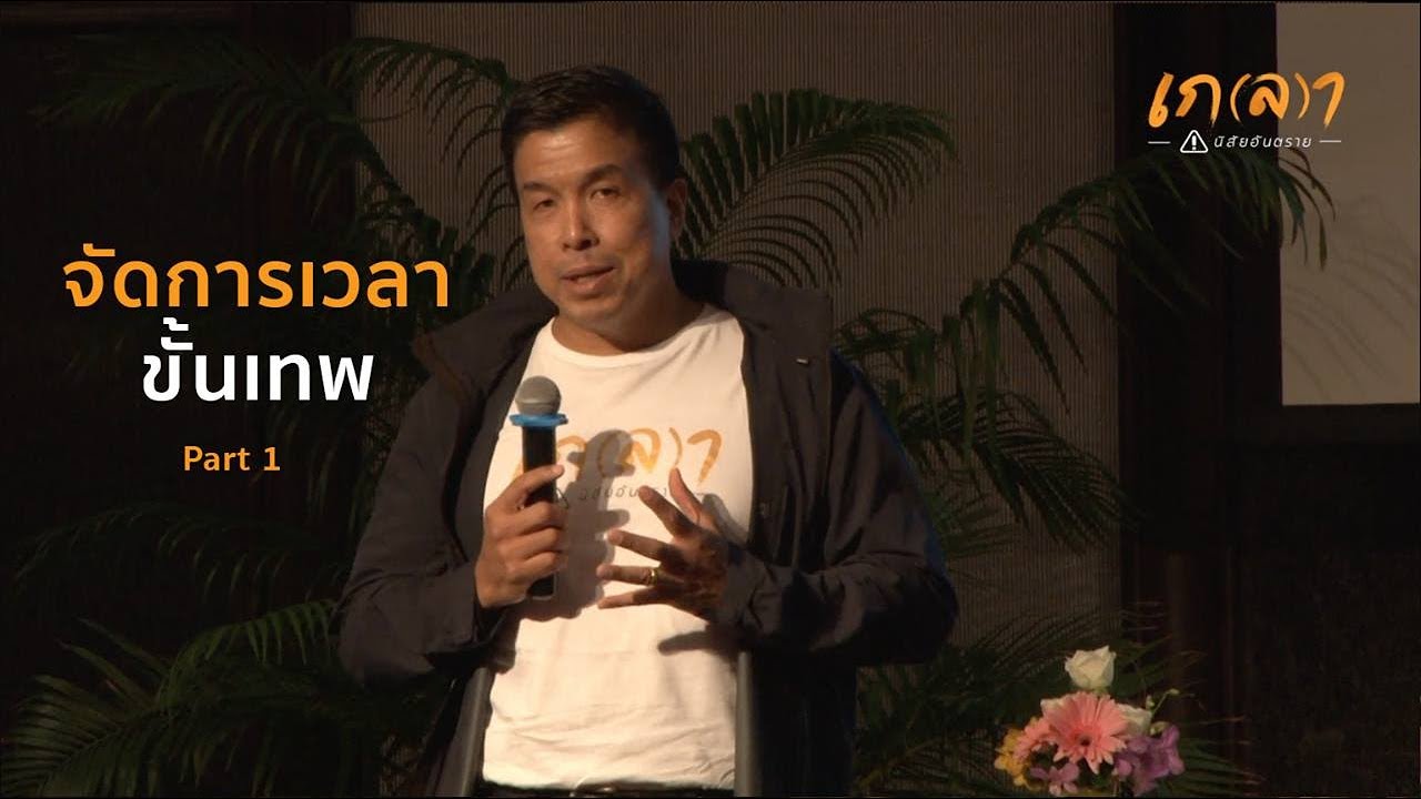 ดร. ชัชชาติ ชัชชาติ สิทธิพันธุ์ l จัดการเวลาขั้นเทพ Part 1 เกลา นิสัยอันตราย