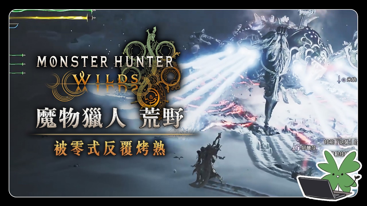【Monster Hunter Wilds 魔物獵人 荒野】被零式反覆烤熟 | 阿草實況