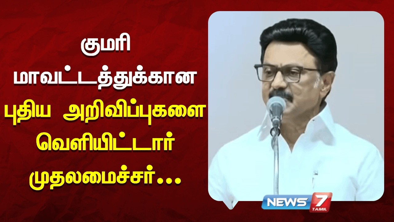குமரி மாவட்டத்துக்கான புதிய அறிவிப்புகளை வெளியிட்டார் முதலமைச்சர் | NEWS7 TAMIL