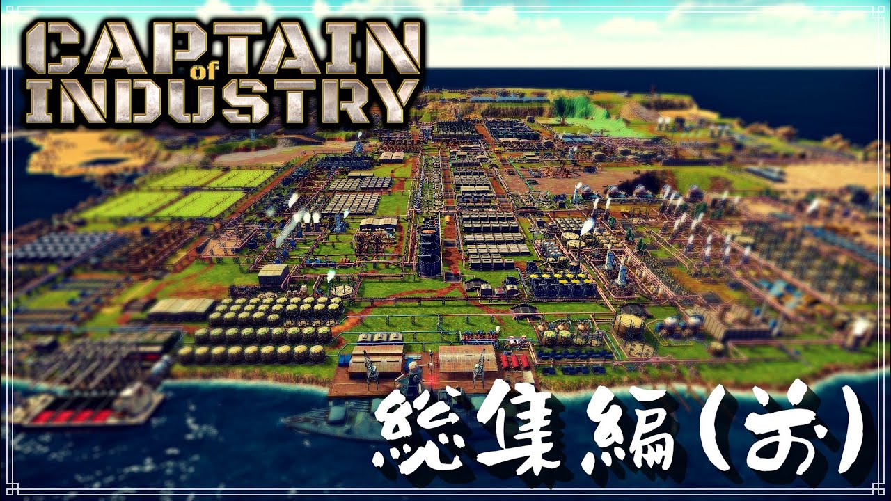 【Captain of Industry】 無人島で工業化生活はじめました 一気見『#1~23』総集編　  【ゆっくり実況】