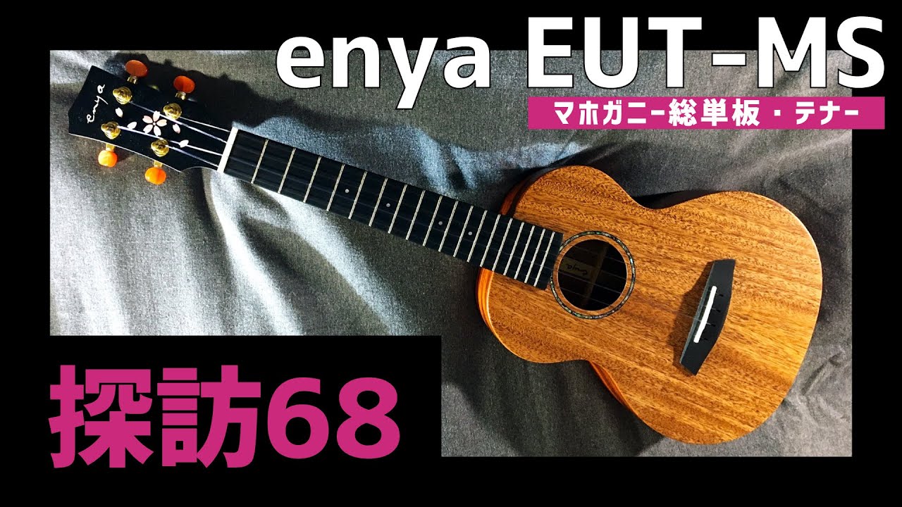 オールマホガニー単板のテナーウクレレが安すぎる‼ 🌸enya EUT−MS🌸【ウクレレ探訪68】