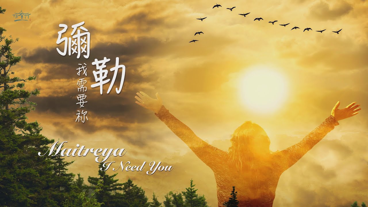 彌勒我需要祢【Maitreya, I Need You】