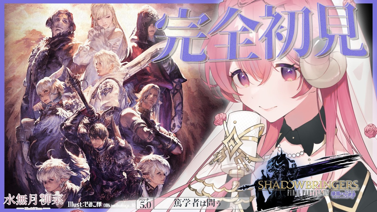 【FF14 / 漆黒 / Meteor】パッチ5.0 完全初見プレイ！｜一緒にストーリーを楽しもう✨ 【Vtuber / 水無月柳菜】