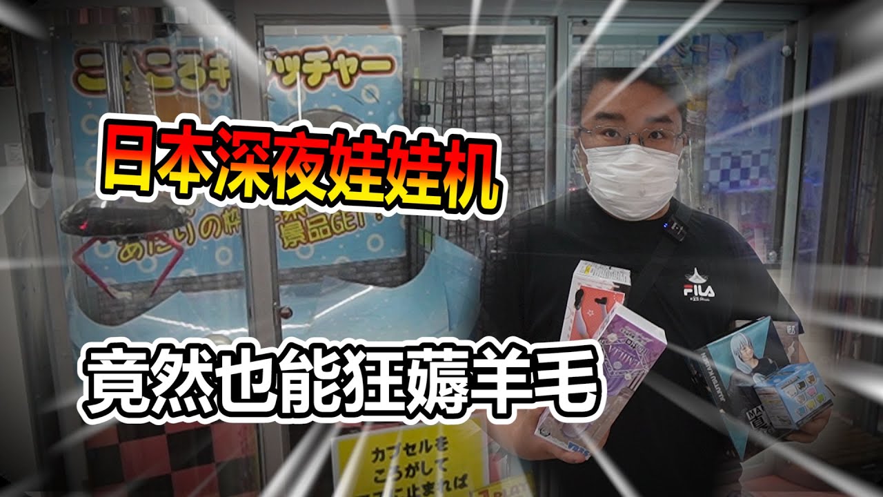 【娃娃機系列】挑戰深山裡的娃娃機店 萬元挑戰看誰比非社長還非