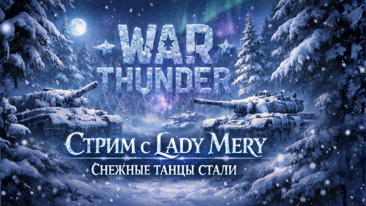WarThunder  стрим-stream  ТОПы-неТОпы Танки АБ #ladymeristream #ледимеристрим  #warthunder