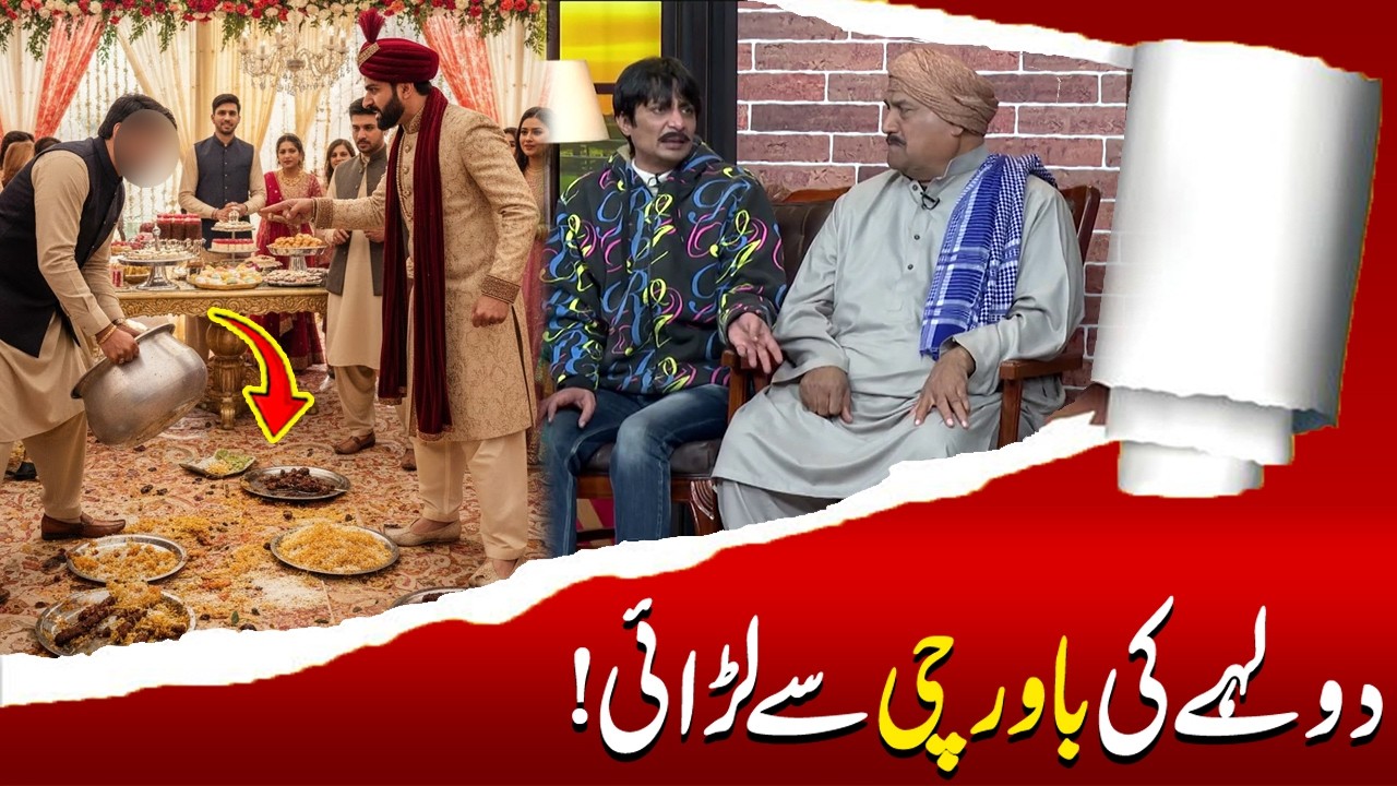 Dulhy ki Bawarchi sy Larai | Sohail Ahmad | Amanat Chan | Hasb-e-Haal Official