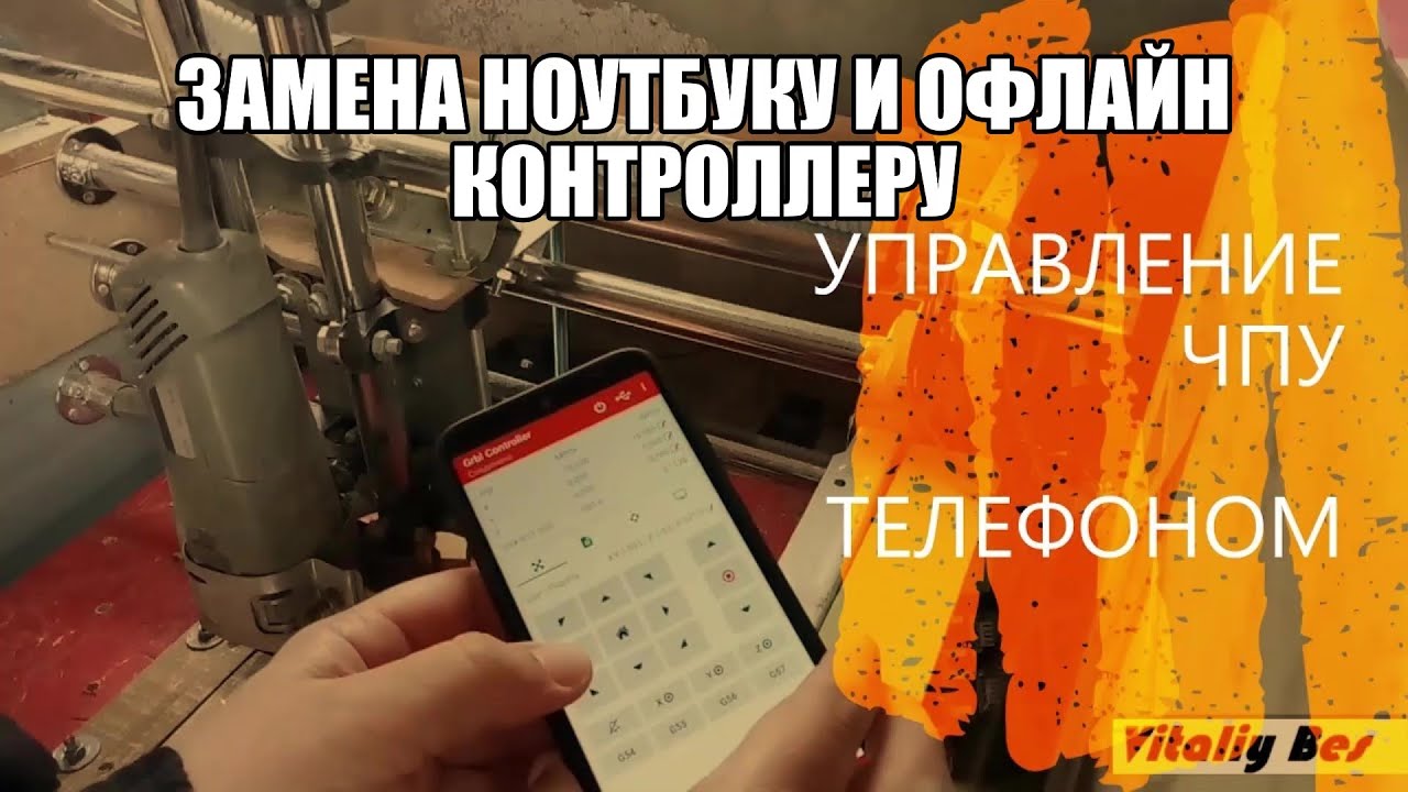 УПРАВЛЕНИЕ ЧПУ СТАНКОМ С ТЕЛЕФОНА (замена ноутбуку и офлайн контроллеру)