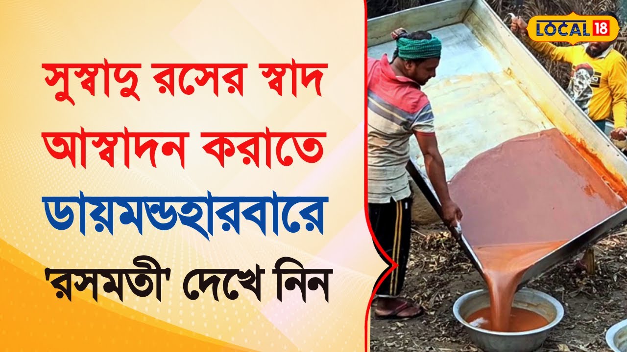 Bangla News | সুস্বাদু রসের স্বাদ আস্বাদন করাতে ডায়মন্ডহারবারে 'রসমতী' | #local18