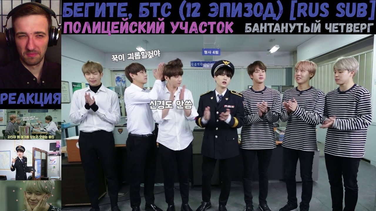 Бегите, БТС (12 эпизод) [RUS SUB] | Полицейский участок | РЕАКЦИЯ | Бегите! BTS! / Run! BTS!