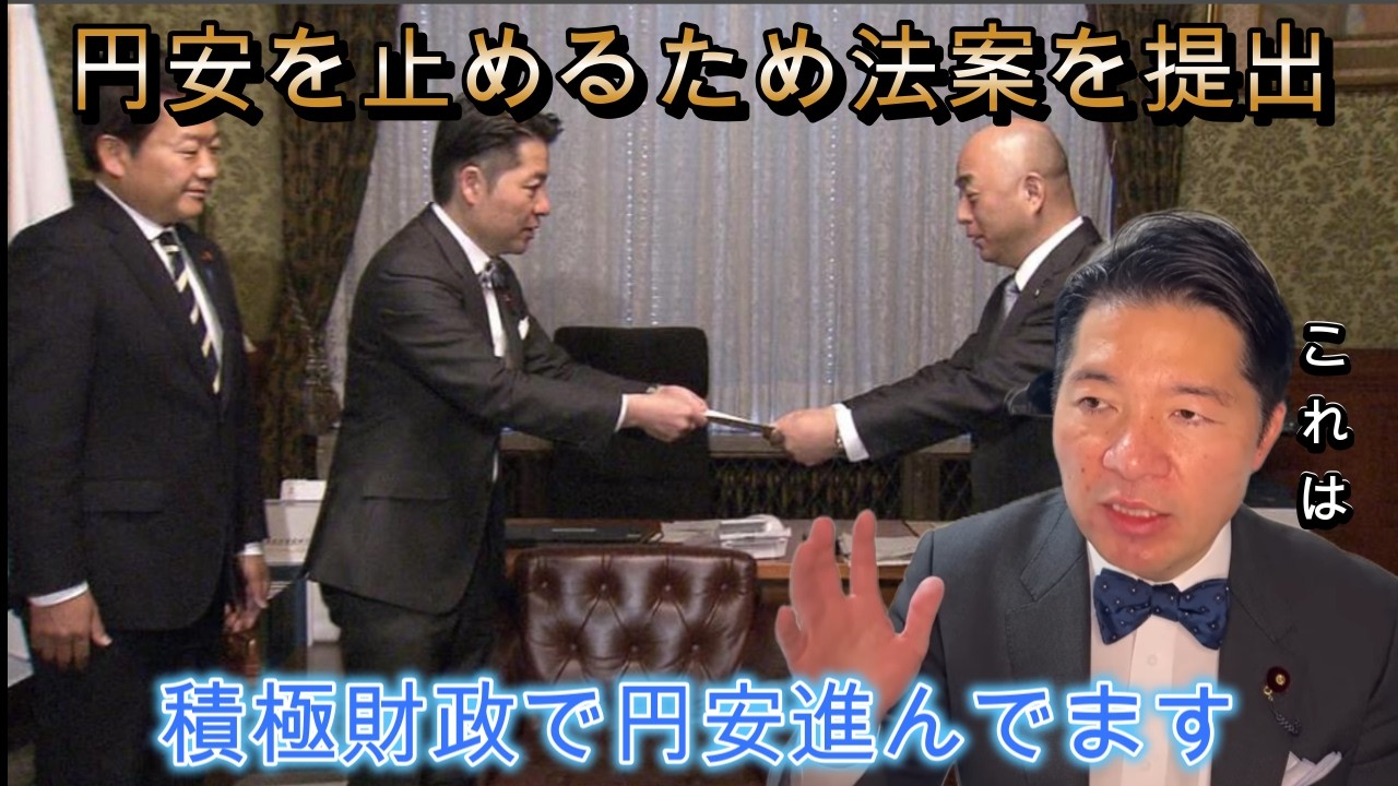 【中道・いさ進一】円安を止めるため法案を提出/積極財政で円安進みます【切り抜き】