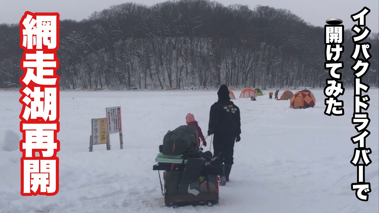 【北海道 ワカサギ釣り】網走湖再開  釣果は？！