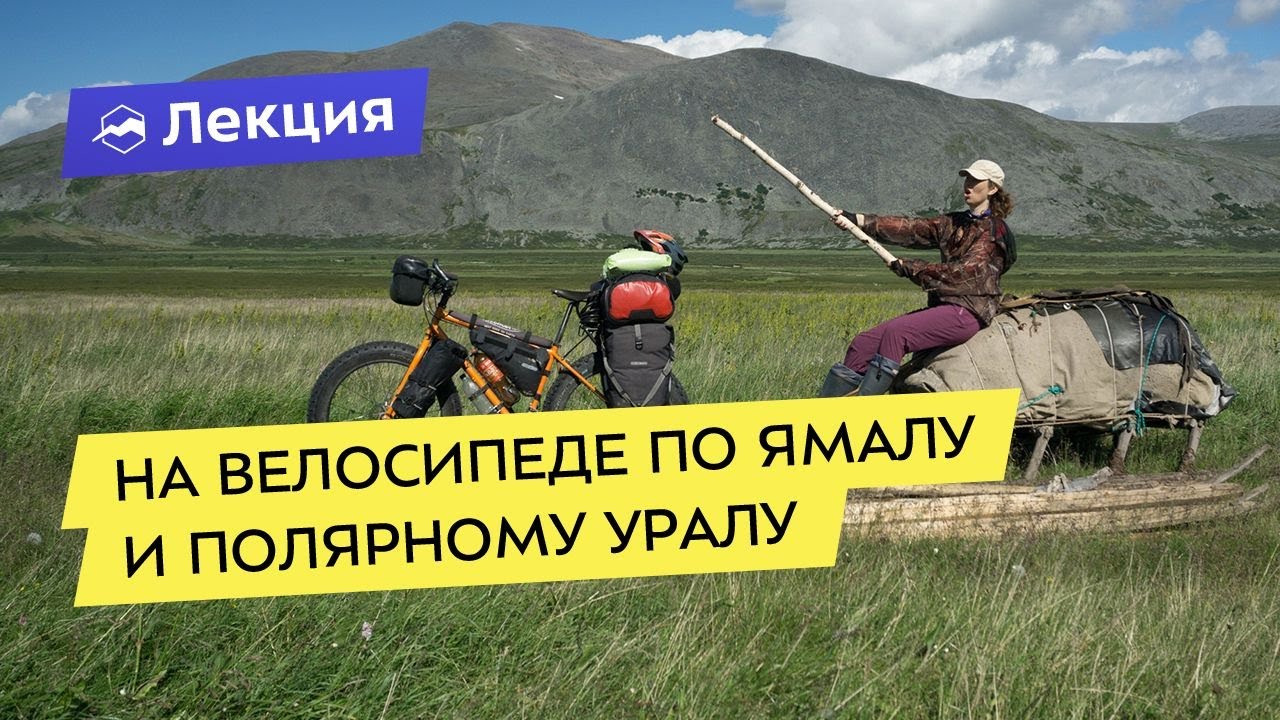 На велосипеде по Ямалу и Полярному Уралу. Таинственный Крайний Север