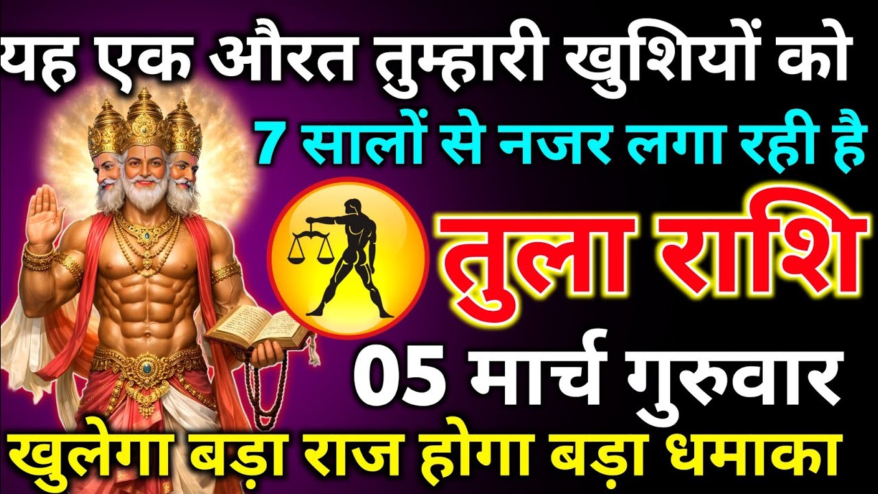 तुला राशि 23 फरवरी सोमवार यह एक औरत तुम्हारी खुशियों को 7 सालों से नजर लगा रही है/tula rashi