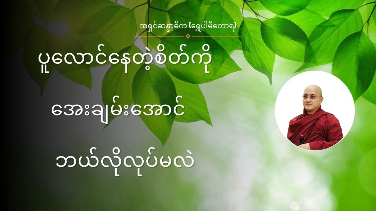 အရှင်ဆန္ဒာဓိက တရားတော် | ငြိမ်းအေးသောဘဝပိုင်ရှင်ဖြစ်ဖို့ နည်းလမ်းကောင်းများ