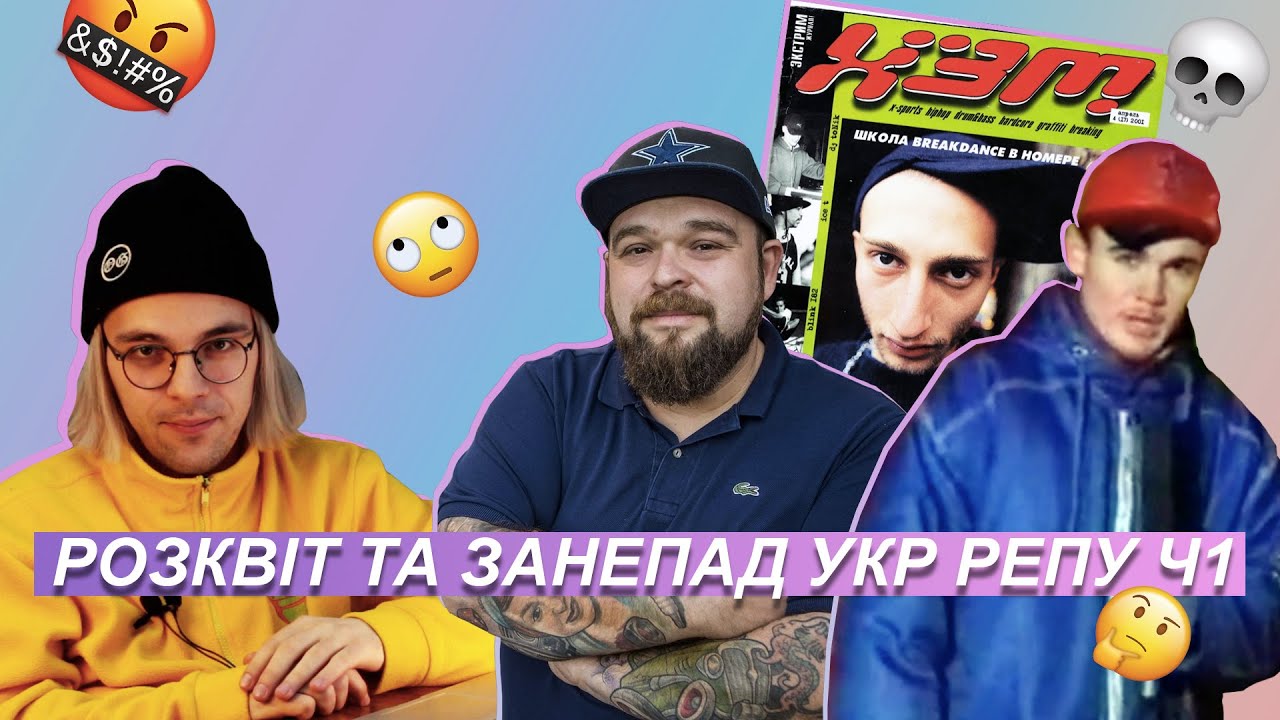 Історія українського репу. Що пішло не так? Частина 1 | #ПОТОП Блог