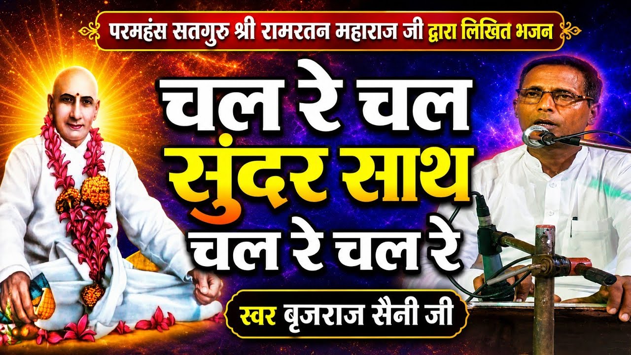 चल रे चल सुंदर साथ 🙏 चल रे चल रे by brijraj Saini Ji | pranami bhajan| parnami bhajan| #nijanand