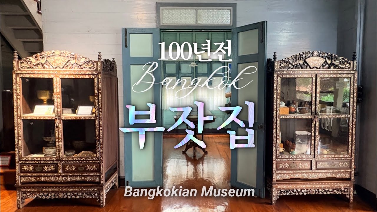 태국 방콕 백년전 찐 부잣집 방콕인 뮤지엄 Bangkokian Museum