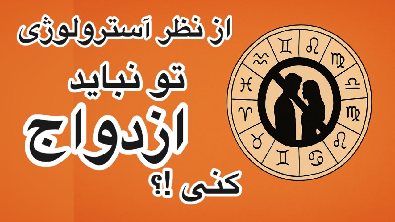 چه کسایی نباید اصلا ازدواج کنند از نظر آسترولوژی ودیک ؟|نگاه کوتاه کارمای ازدواج در آسترولوژی ودیک 