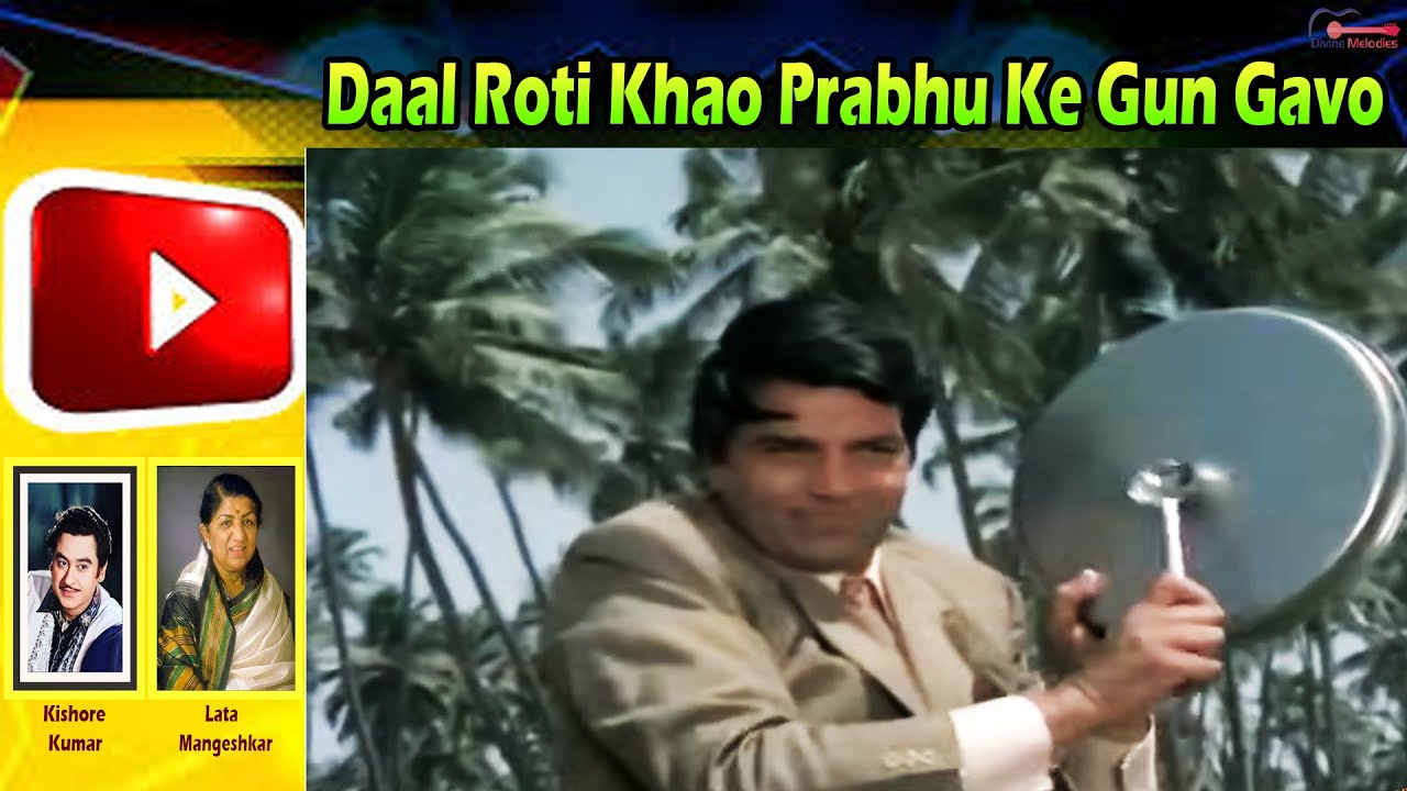 किशोर दा और लता मंगेशकर जी का मस्तीभरा सदाबहार हिट गाना - Daal Roti Khao | Hindi Song | Jwar Bhata