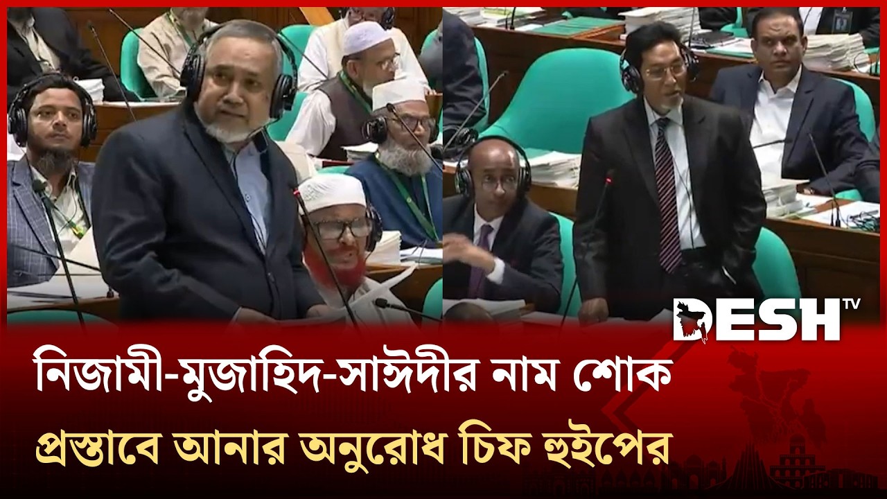 শোক প্রস্তাবকে একপেশে বলে যাদের নাম প্রস্তাব করলেন আবদুল্লাহ তাহের | Abdullah Taher | Desh TV