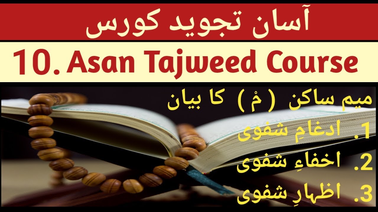Asan Tajweed Course  Lesson 10 |  Tajweed Quran  |  Learn Quran |  Learn Tajweed