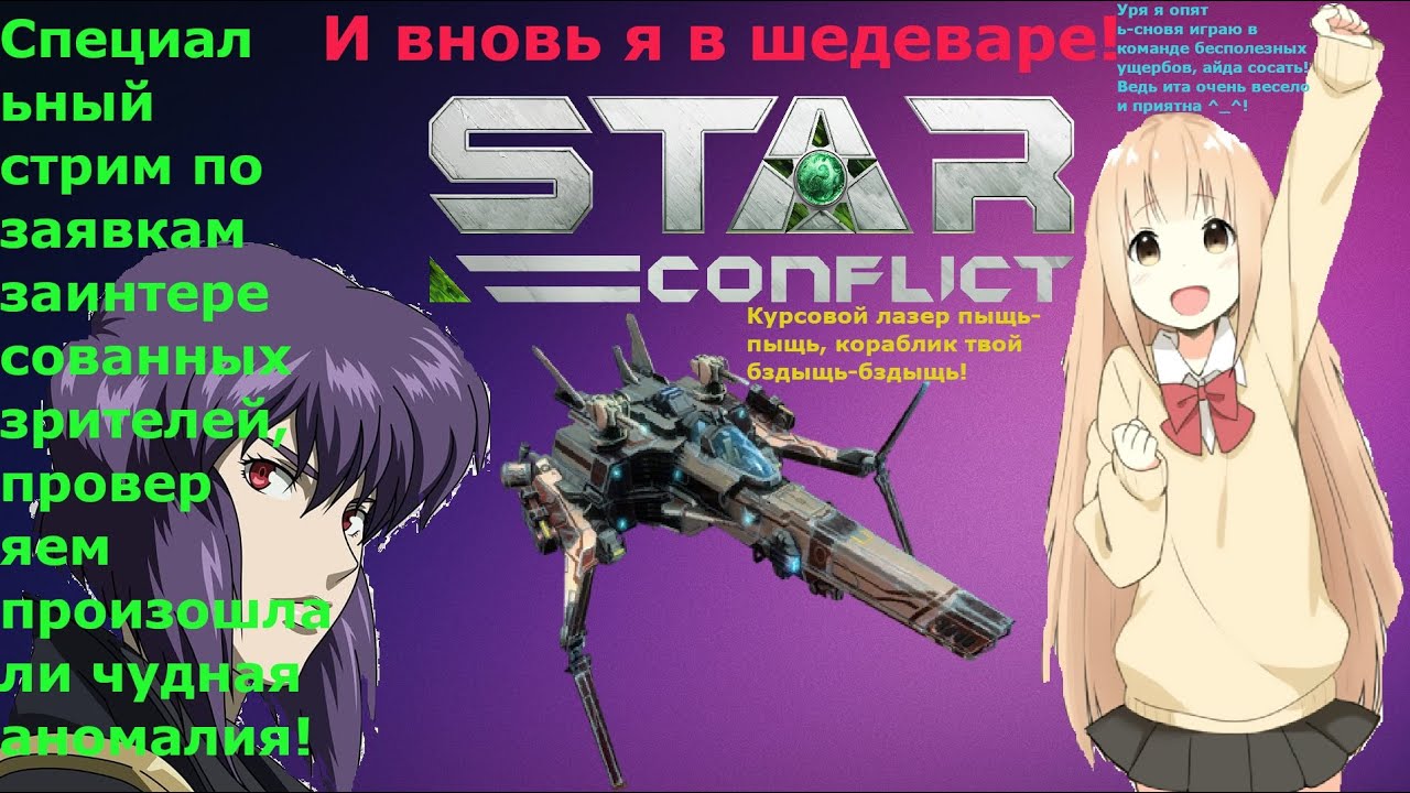 Star Conflict по заявкам зрителей и чем вам интересна эта поделка? Тестирую новые очки (. .).