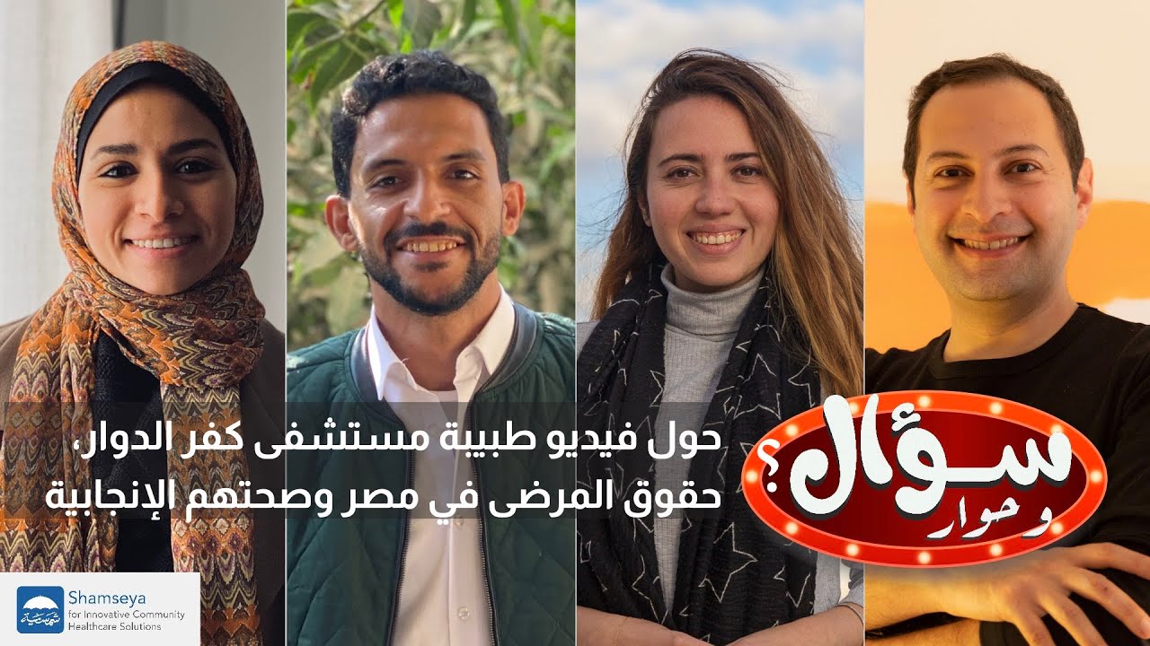 حوار حول فيديو طبيبة مستشفى كفر الدوار، حقوق المرضى في مصر وصحتهم الإنجابية