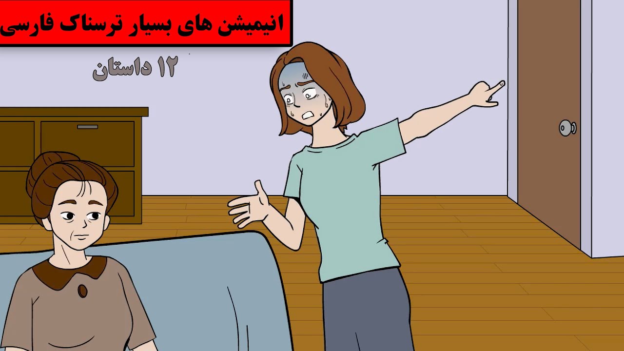داستانهای ترسناک واقعی |12انیمیشن بسیار ترسناک فارسی