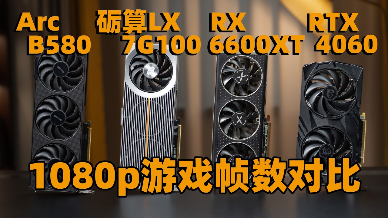 纯国产砺算LX 7G100/4060/6600XT/B580十九款游戏帧数对比