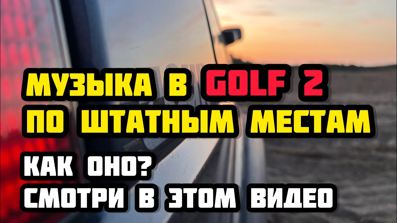 +335$ к гольфу | акустика golf 2 по штатным местам | бьет руль