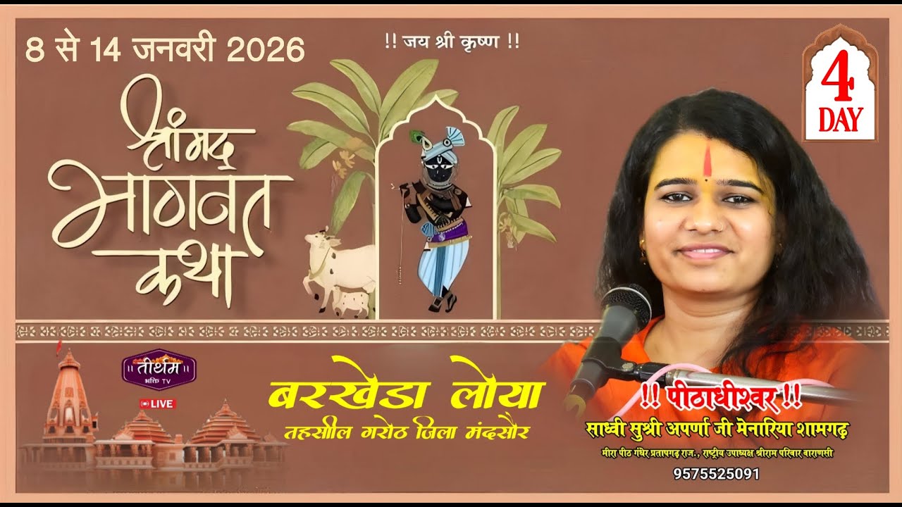 Live🔴DAY-4 श्रीमद भागवत कथा अपर्णाजी मेनारिया बरखेडा लोया जिला मंदसोर  #ramkatha  #motivation