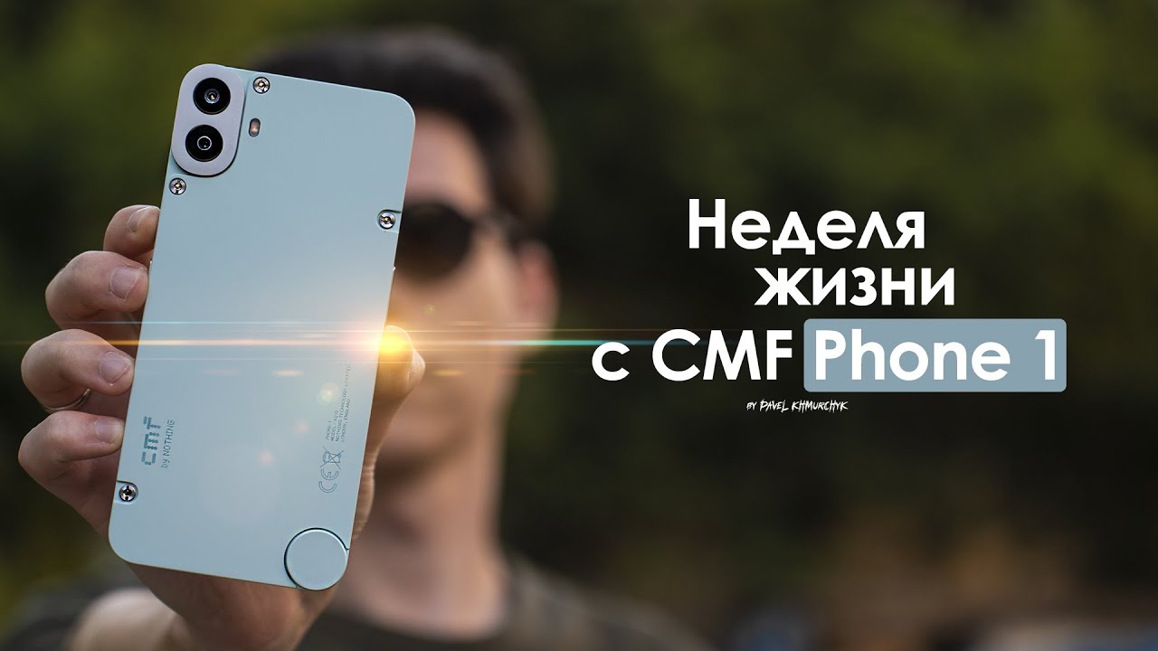 НЕДЕЛЯ с CMF Phone 1 &mdash; смартфон у которого НЕТ БУДУЩЕГО! | ЧЕСТНЫЙ ОТЗЫВ
