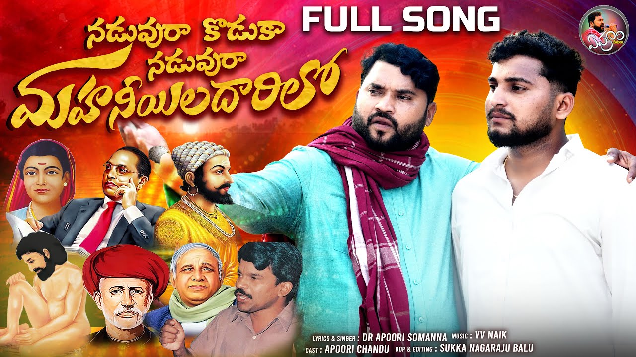 Naduvura Koduka Naduvuraa Mahaneeyula Darilo | Full Song 4k Video  | Apoori Patalu   | Folk Songs