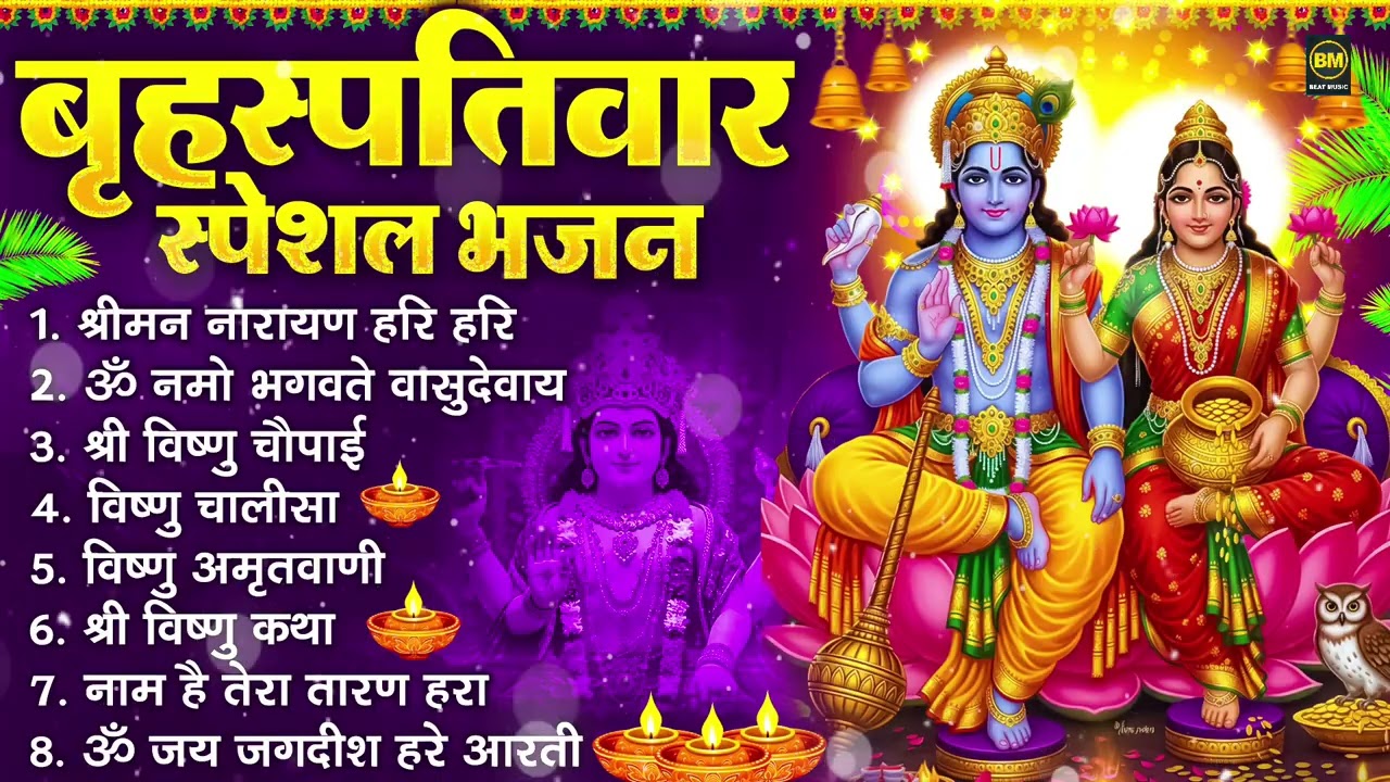 बृहस्पतिवार भक्ति भजन : ॐ नमो भगवते वासुदेवाय, श्रीमन नारायण हरि हरि, विष्णु अमृतवाणी व आरती