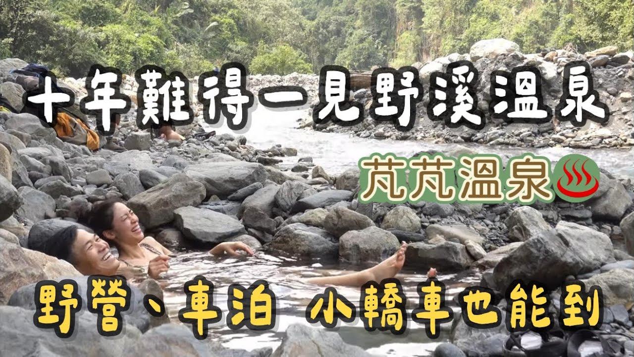 十年難得一見野溪溫泉｜芃芃溫泉｜野營、車泊｜小轎車也能到