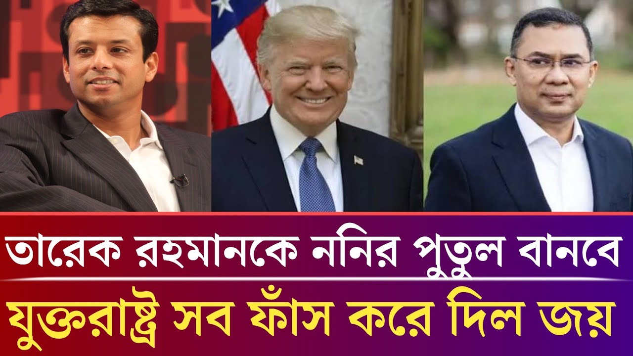 তারেক রহমানকে ননির পুতুল বানাবে যুক্তরাষ্ট্র।ফাঁস করলো জয়Masud kamal talk show।