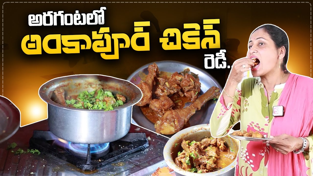 Ankapur Country Natu kodi Curry | Ankapur Chicken Making | Anchor Niruapama | @sumantvtelugulive