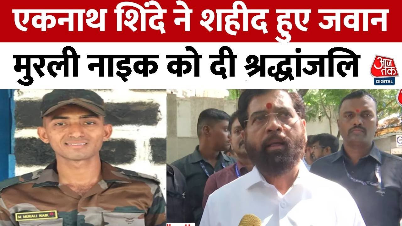 Indian Pakistan War: Eknath Shinde ने शहीद हुए जवान Murali Maik को दी श्रद्धांजलि, सुनिए क्या कहा?