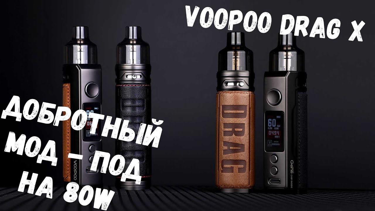 VOOPOO DRAG X | ЛУЧШЕЕ УСТРОЙСТВО ОТ VOOPOO