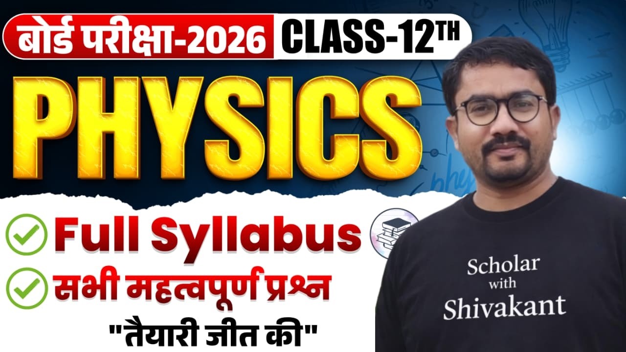 बोर्ड परीक्षा 2026Class 12 Physics की जबरदस्त तैयारी 100% Important Questions Full Syllabus Revision