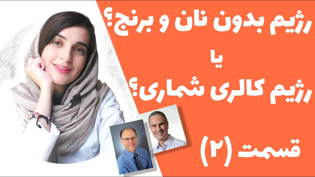 رژیم کم کربوهیدرات بیشتر لاغر میکنه یا رژیم کم کالری؟ جواب اساتید دانشگاه هاروارد | Low carb diet
