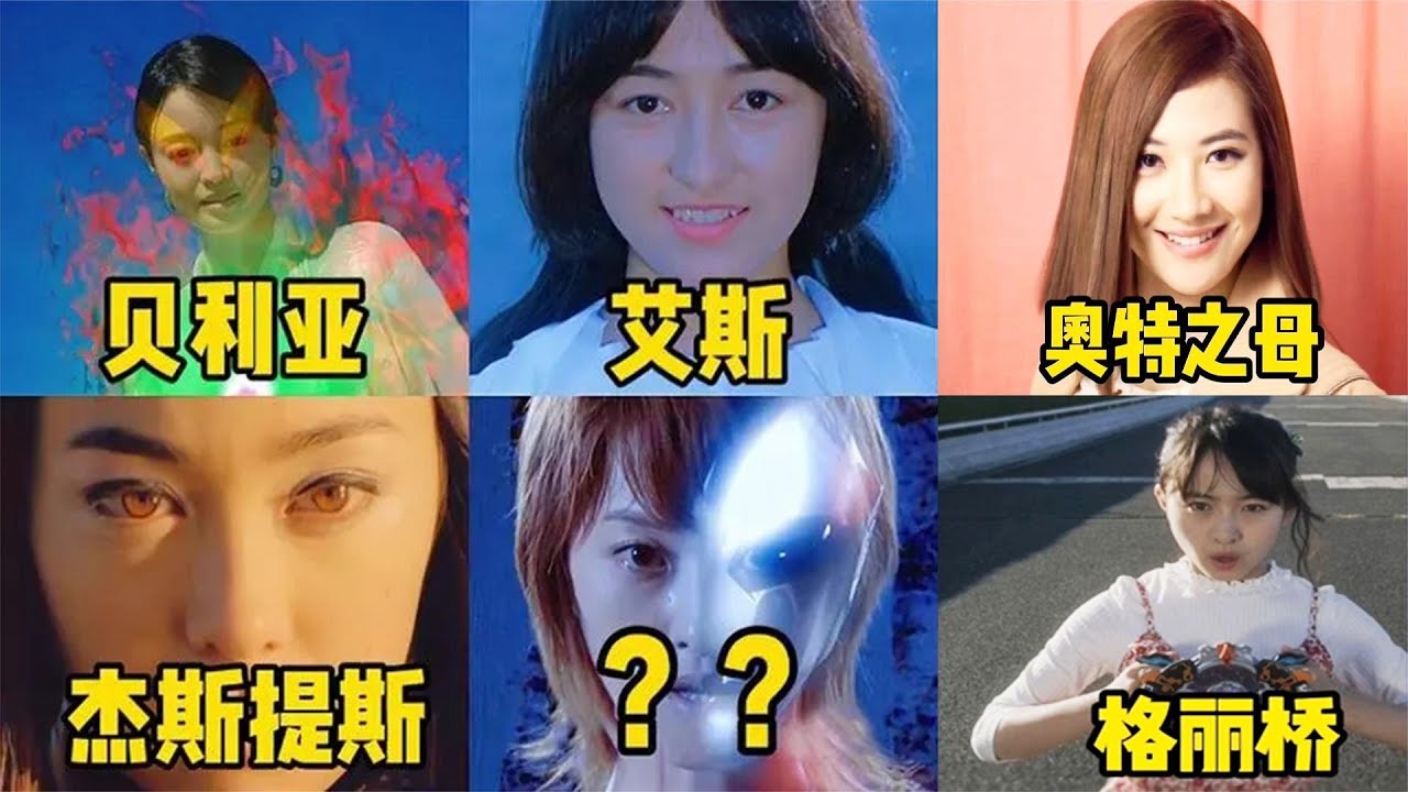 盘点六位奥特曼女性人间体！贝利亚人间体是美女，你最喜欢谁呢？