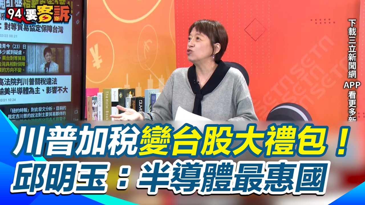 川普加稅 15% 竟變「台股大禮包」！邱明玉揭密：半導體最惠國待遇護體 藍白哭鬧重談稅率遭苗博雅洗臉：日韓都沒人要重談！吳靜怡酸爆：連中國都不敢叫囂【94要客訴】｜三立新聞網 SETN.com